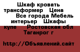 Шкаф кровать трансформер › Цена ­ 15 000 - Все города Мебель, интерьер » Шкафы, купе   . Ростовская обл.,Таганрог г.